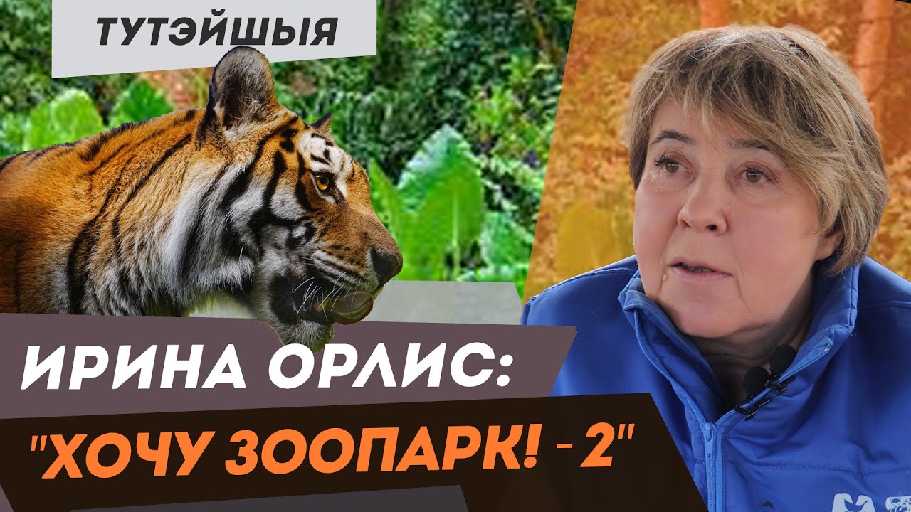 Ирина Орлис: Мечта о зоопарке-2 | Минский зоопарк: Работа на всю жизнь – Тутэйшыя. Портрет беларуса