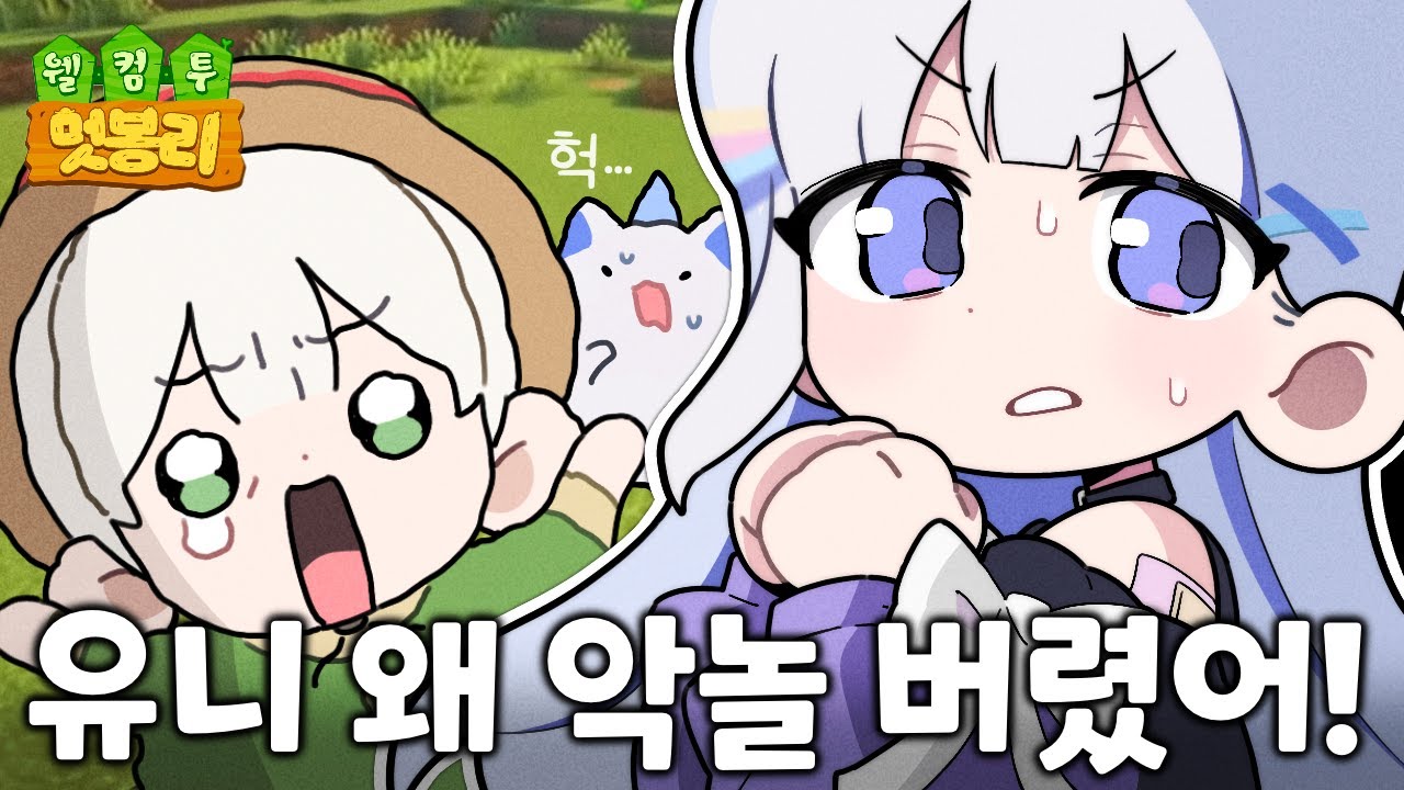 멋봉리에서 유니와 만났습니다｜멋봉리 서버
