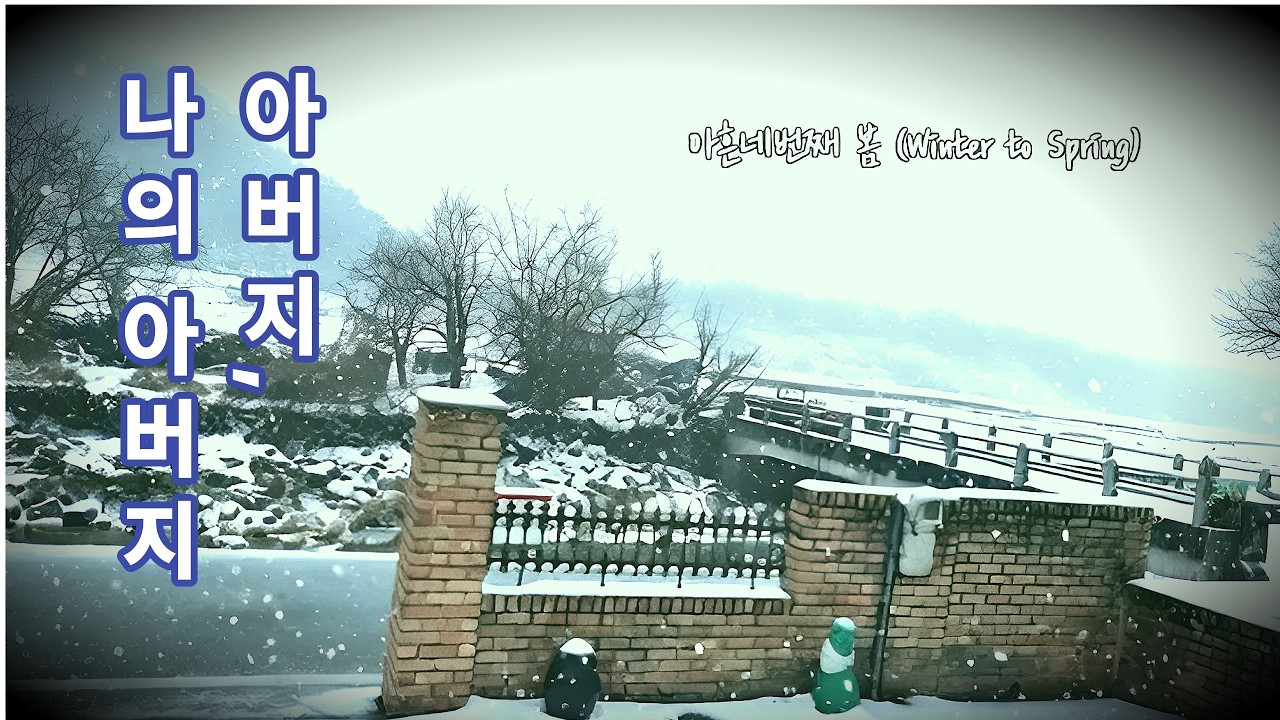 아흔네번째 봄(Winter to Spring)