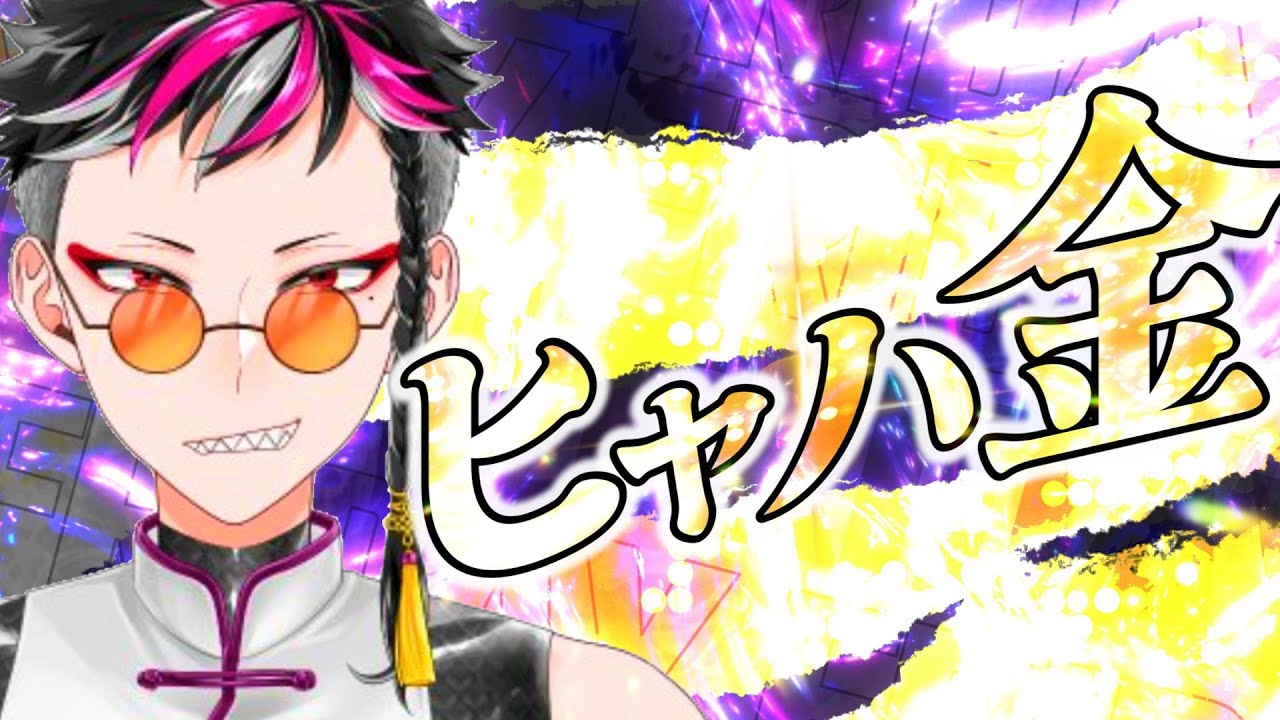【ボダラン４】帰ってきたヒャハ金【♯１】