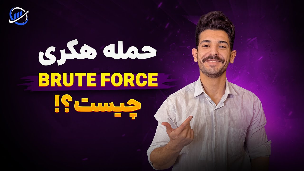 حمله بروت فورس (Brute Force) چیست؟ بررسی روش های حمله جستجوی فراگیر