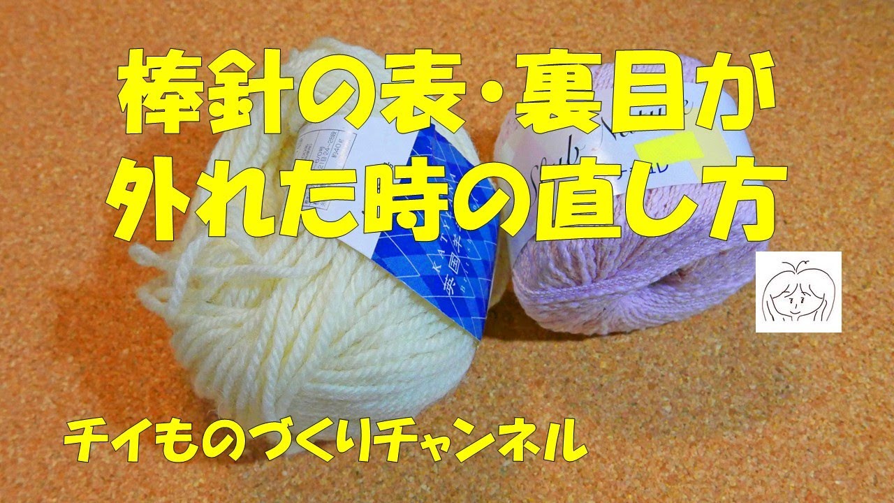 棒針の表目・裏目が外れてしまった時の直し方！