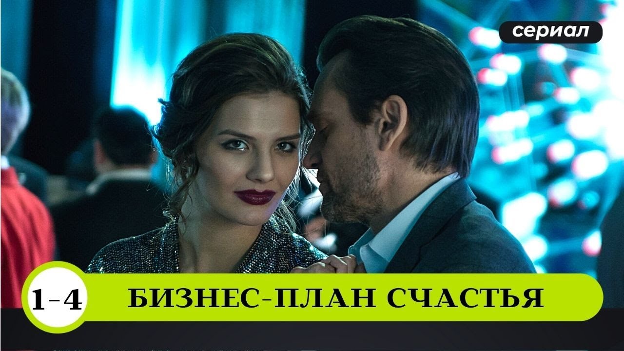 ВСЕ СЕРИИ СВЕЖЕГО ДЕТЕКТИВА 2022! Бизнес-план счастья. 1-4 Серии. Лучшие Детективы