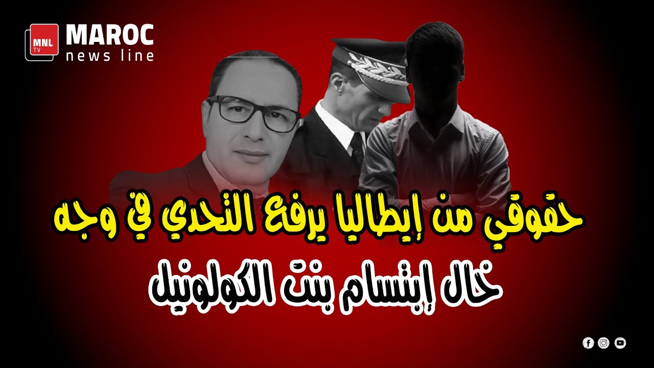 حقوقي من إيطاليا يرفع التحدي في وجه خال إبتسام حول قضية بنت الكولونيل