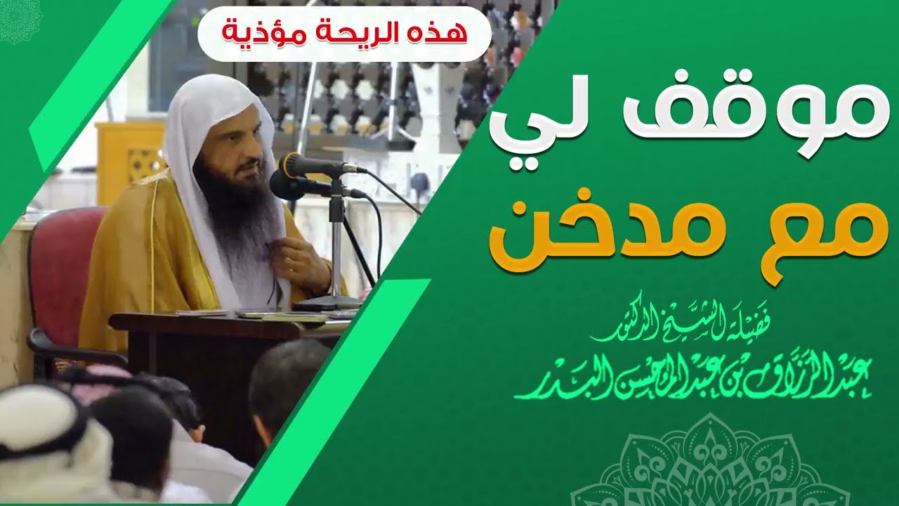موقف لي مع مدخن | فضيلة الشيخ الدكتور عبدالرزاق البدر حفظه الله