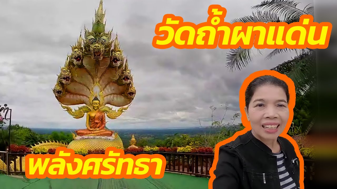 ยายภาเที่ยววัดถ้ำผาแด่น สกลนคร | วิวบนภูเขาสวยมาก