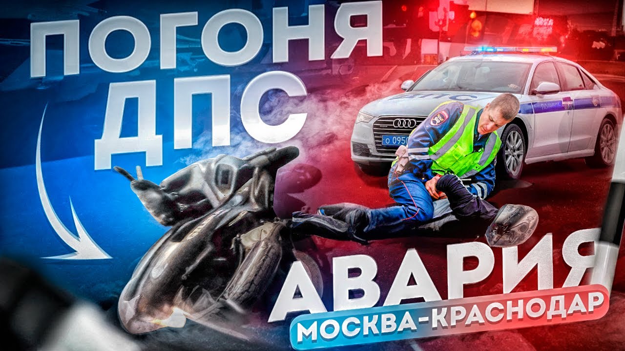 ПОГОНЯ ДПС В КРАСНОДАРЕ! ПОПАЛ В АВАРИЮ!