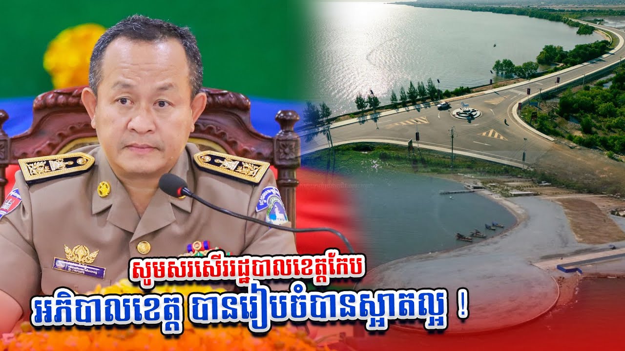 សូមសរសើររដ្ឋបាលខេត្តកែប ក្រោមការដឹកនាំដ៏ល្អរបស់ឯកឧត្តម សោម ពិសិទ្ធ  បានរៀបចំបានស្អាតល្អ