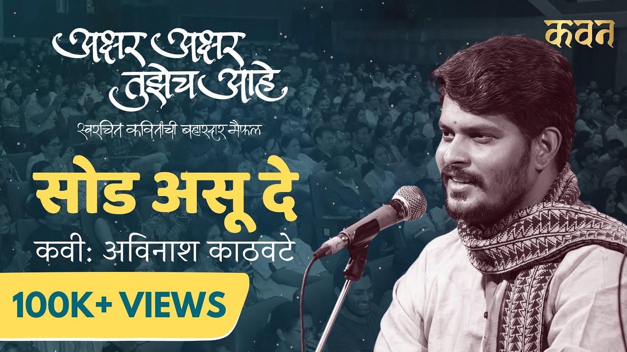 Sod Asude | Avinash Kathwate | Akshar Akshar Tuzech Aahe | Kavan Marathi