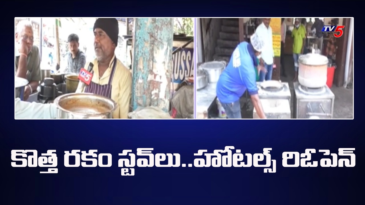 కొత్త రకం స్టవ్ లు..హోటల్స్ రిఓపెన్ | Diesel Stove Instead of Gas | Karimnagar | TV5 News