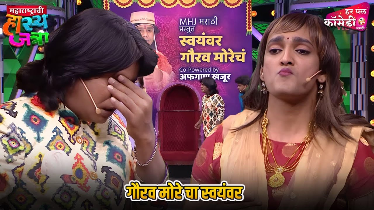 गौरव मोरे चा स्वयंबर |Marathi Comedy Show | Maharashtrachi HasyaJatra |