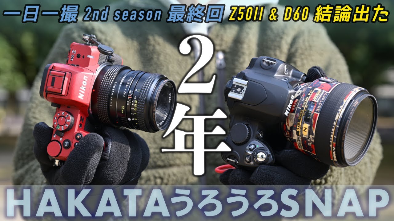 [ Z50II & D60 ] 毎日写真を撮り続けた2年を振り返る。一日一撮・博多うろうろSNAP 2nd season 最終回
