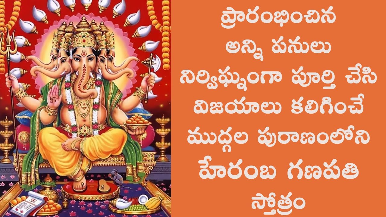 HERAMBA GANAPATHI(హేరంబ గణపతి)STOTRAM FOR COMPLETION OF WORKS WITHOUT HURDLES/SUCCESS IN ALL EFFORTS