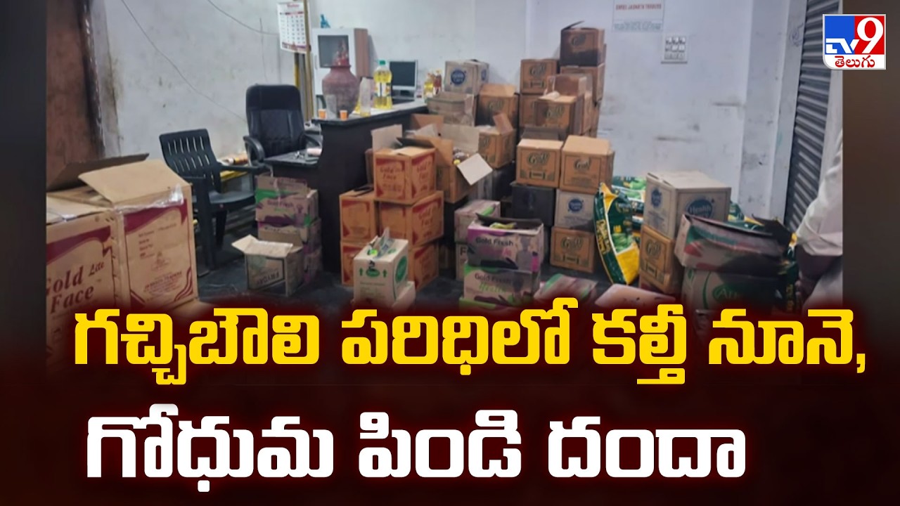 Adulterated Oil & Flour Seized in HYD : గచ్చిబౌలి పరిధిలో కల్తీ నూనె, గోధుమ పిండి దందా - TV9