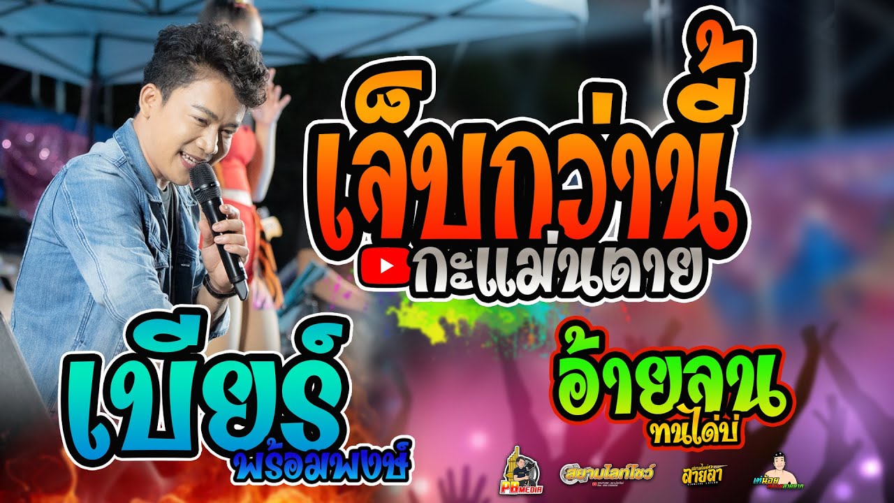 เจ็บกว่านนี้กะแม่นตาย X อ้ายจนทนได่บ่แสดงสดคอนเสิร์ตเบียร์ พร้อมพงษ์ บ้านขี้เหล็ก อุบลราชธานี
