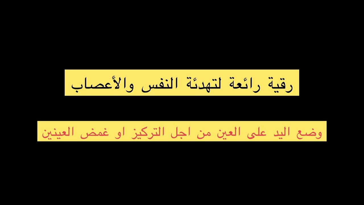 رقية رائعة لتهدئة النفس والأعصاب وفك كل اعراض السحر والعين والحسد مع الراقي جمال الدين00212671456268