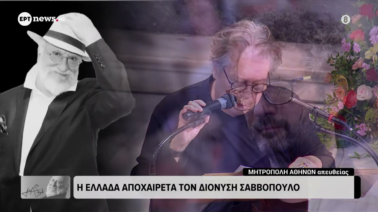 Δ. Γαλάνη για Διονύση Σαββόπουλο: Το έργο σου είναι και θα είναι πάντα ολοζώντανο