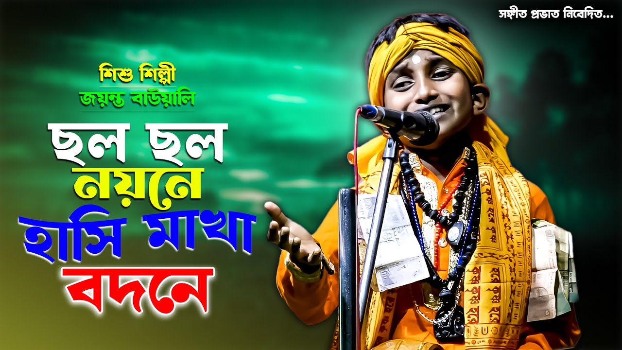 ছল ছল নয়নে হাসি মাখা বদনে | শিশু শিল্পী জয়ন্ত বাওয়ালী | Cholo Cholo Noyone | Jayanta Bawali |
