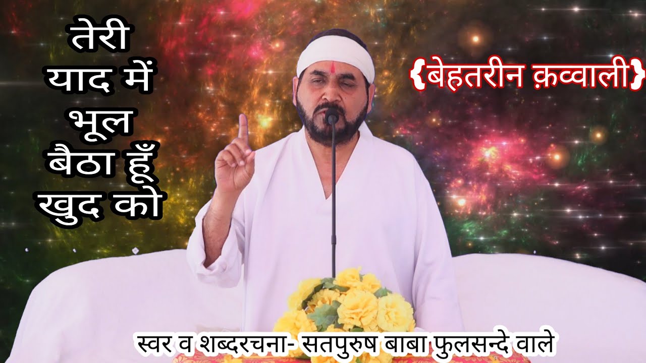 तेरी याद में भूल बैठा हूँ खुद को नज़र में कोई और सूरत नहीं है एक तू सच्चा तेरा नाम सच्चा