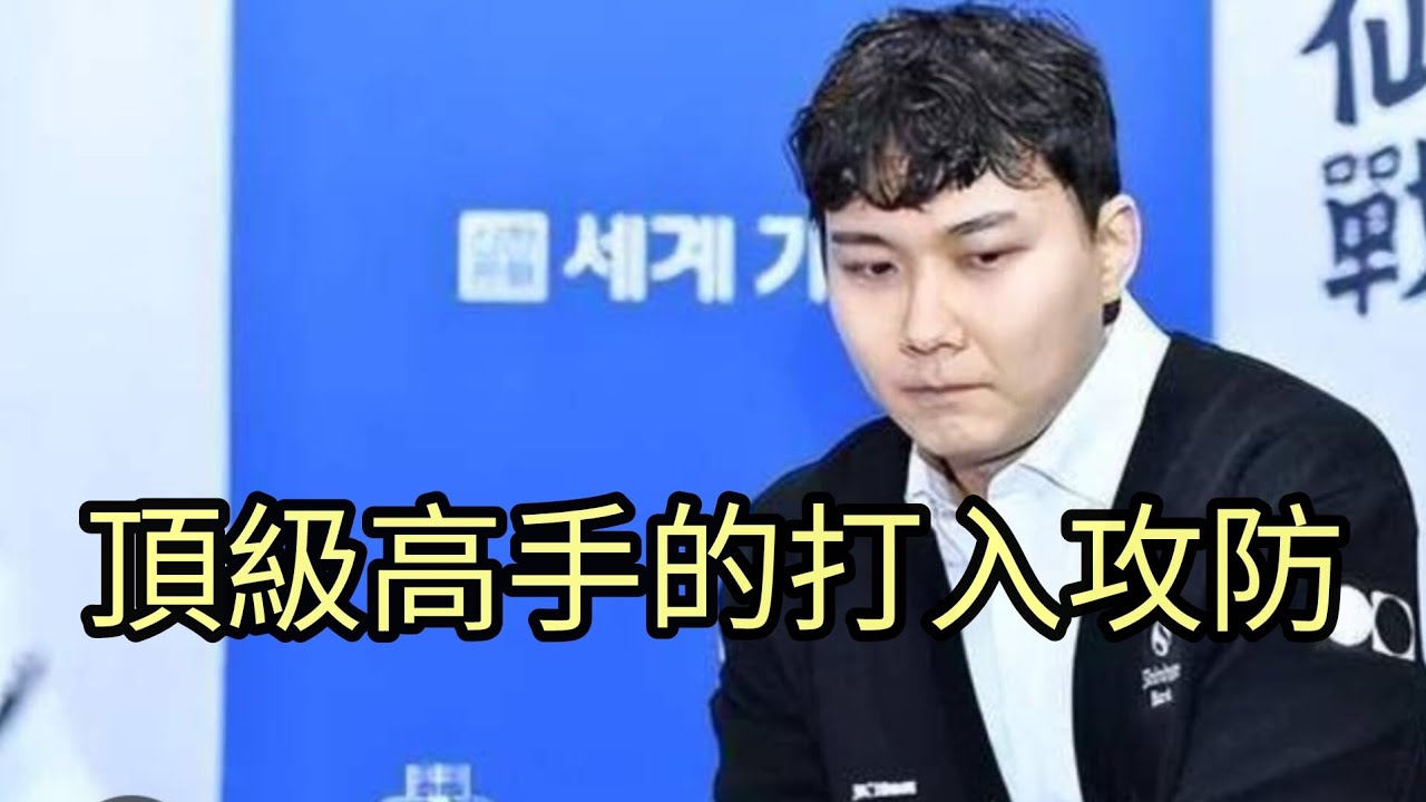 兩位頂級大師的打入攻防，成敗竟然決定在一步完全沒人想得到的地方…………#圍棋 #圍棋教學 #ai 