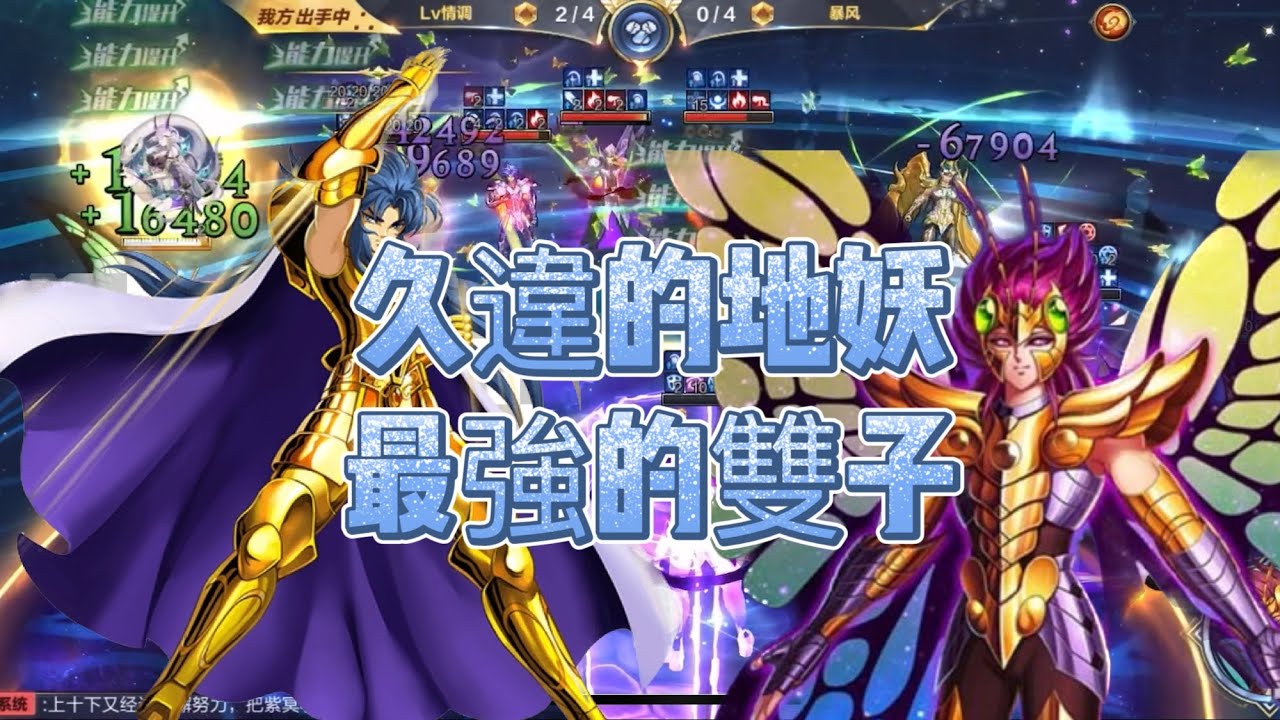 聖鬥士星矢覺醒（手遊）～久違的地妖星蝴蝶&雙子加隆