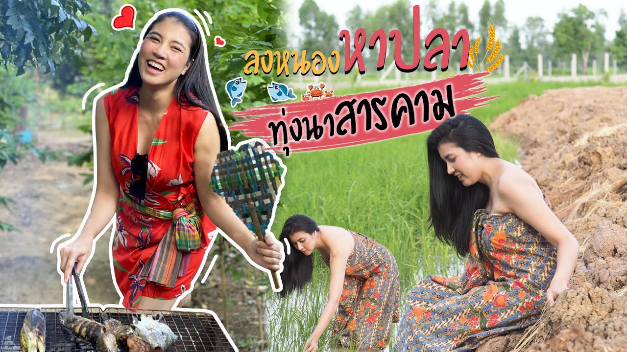 Vlog5 ในน้ำมีปลาในนามีข้าว ความสุขสุดท้ายหาได้ที่ปลายนา || มาดามเพี๊ยช