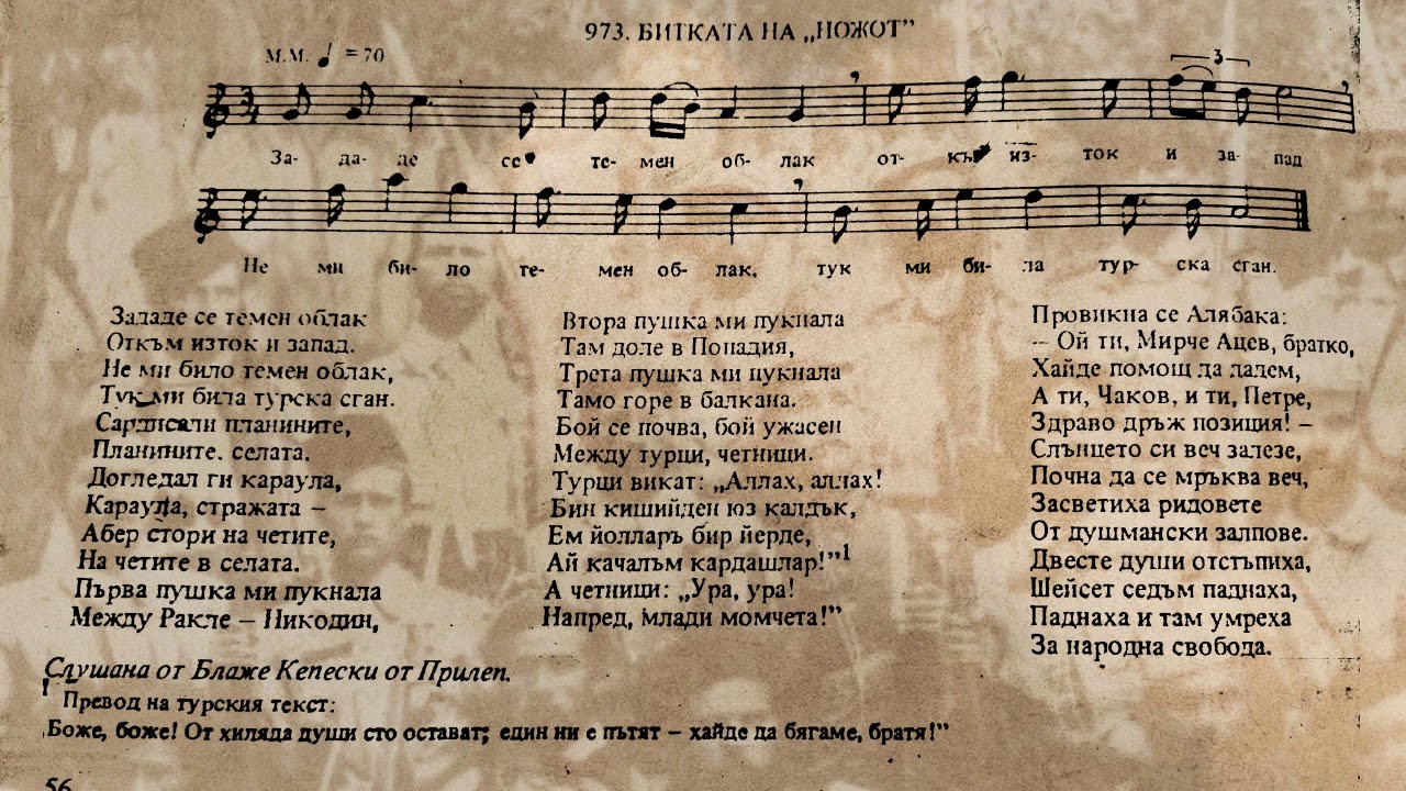 Песна за битката „На ножот“