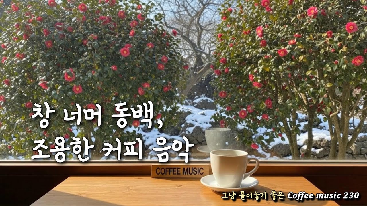 창 너머 동백, 조용한 커피 음악 | 카페 음악 · Coffee music 커피 음악Ⓡ 230