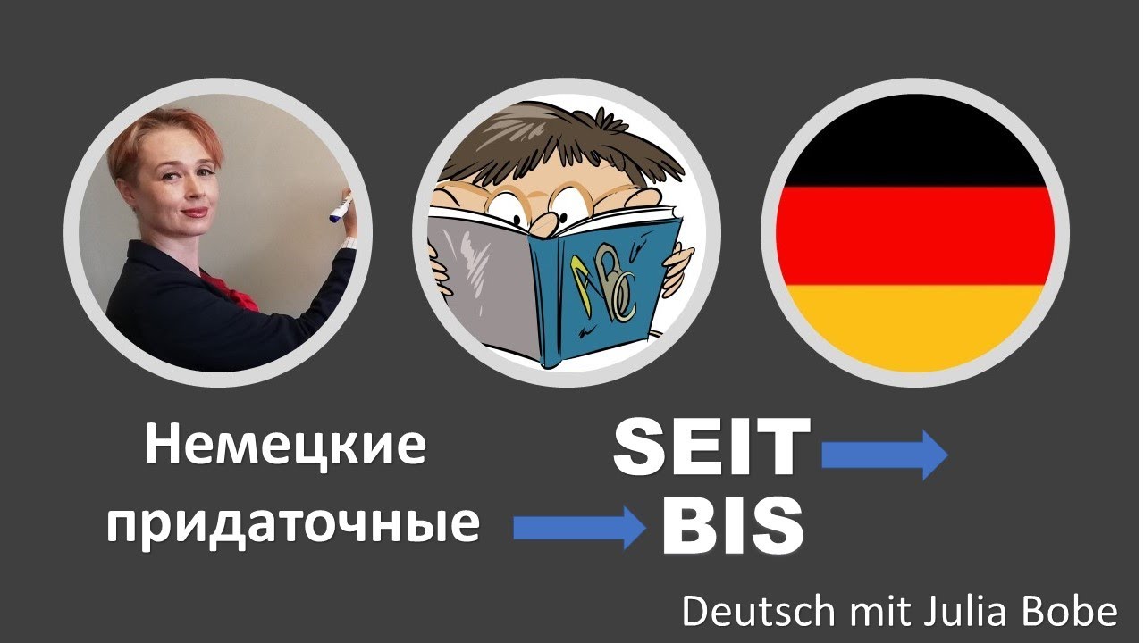 Немецкие придаточные с 🔹SEIT и BIS🔹 | Deutsch mit Julia Bobe