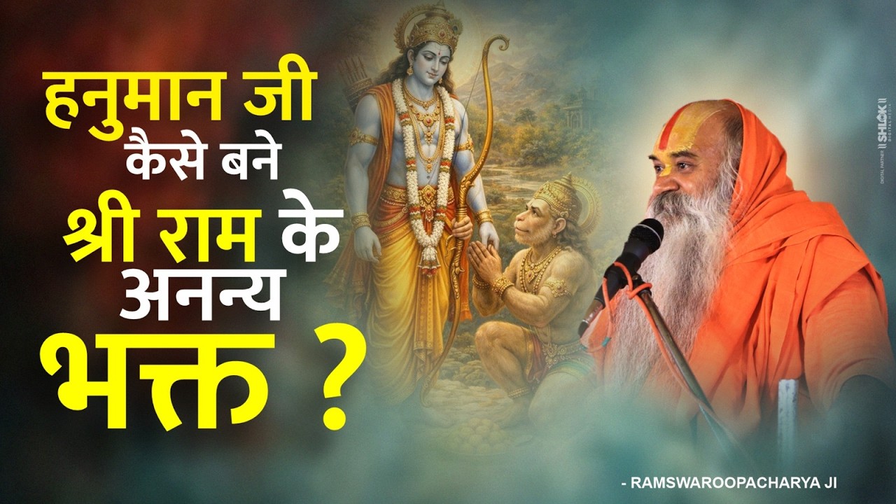 हनुमान जी कैसे बने श्री राम के अनन्य भक्त ? Ramswaroopacharya Ji Maharaj #ramayankatha #ramhanuman