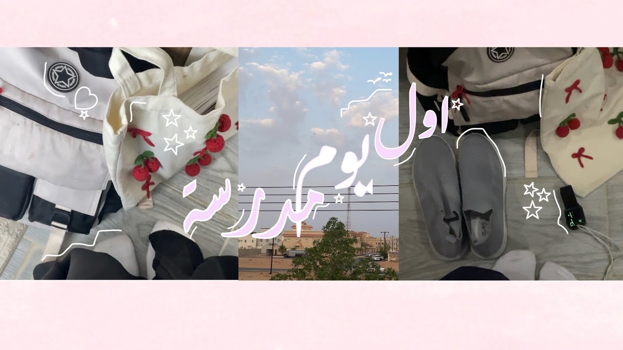 فلوق اول يوم مدرسة🎀, ۫ ࣪˖الاستيقاظ في الـ4 صباحاً☀️ ۫ ࣪˖روتين صباحي🔗۫ ࣪˖ كتب📚 ۫ ࣪˖ والمزيد🌷