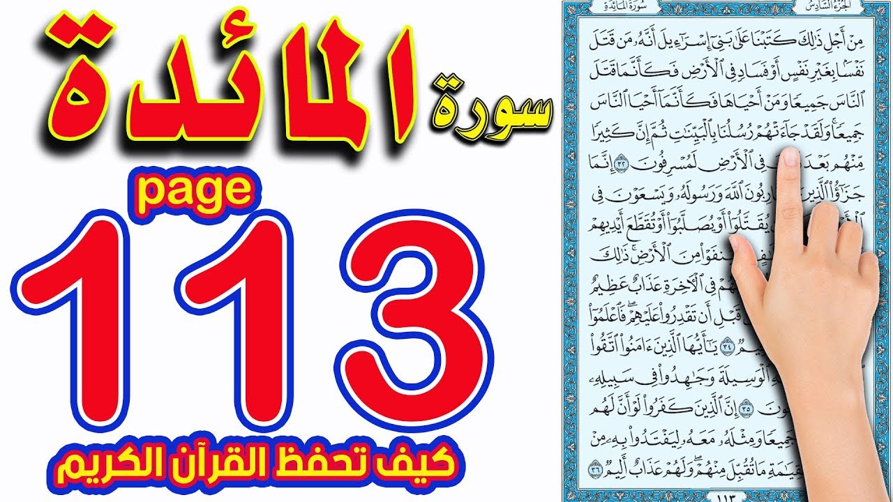 سورة المائدة | صفحة 113