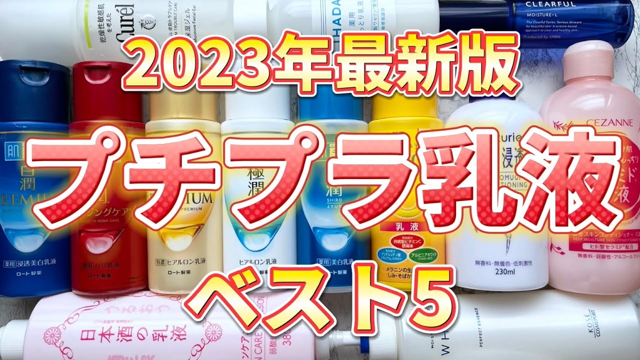 【2023年最新版】美容オタク厳選！プチプラ乳液ベスト５！