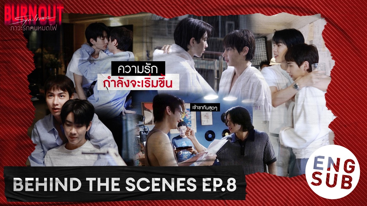 [Behind The Scenes] 'ความรัก' กำลังจะเริ่มขึ้น | Burnout Syndrome ภาวะรักคนหมดไฟ EP.8