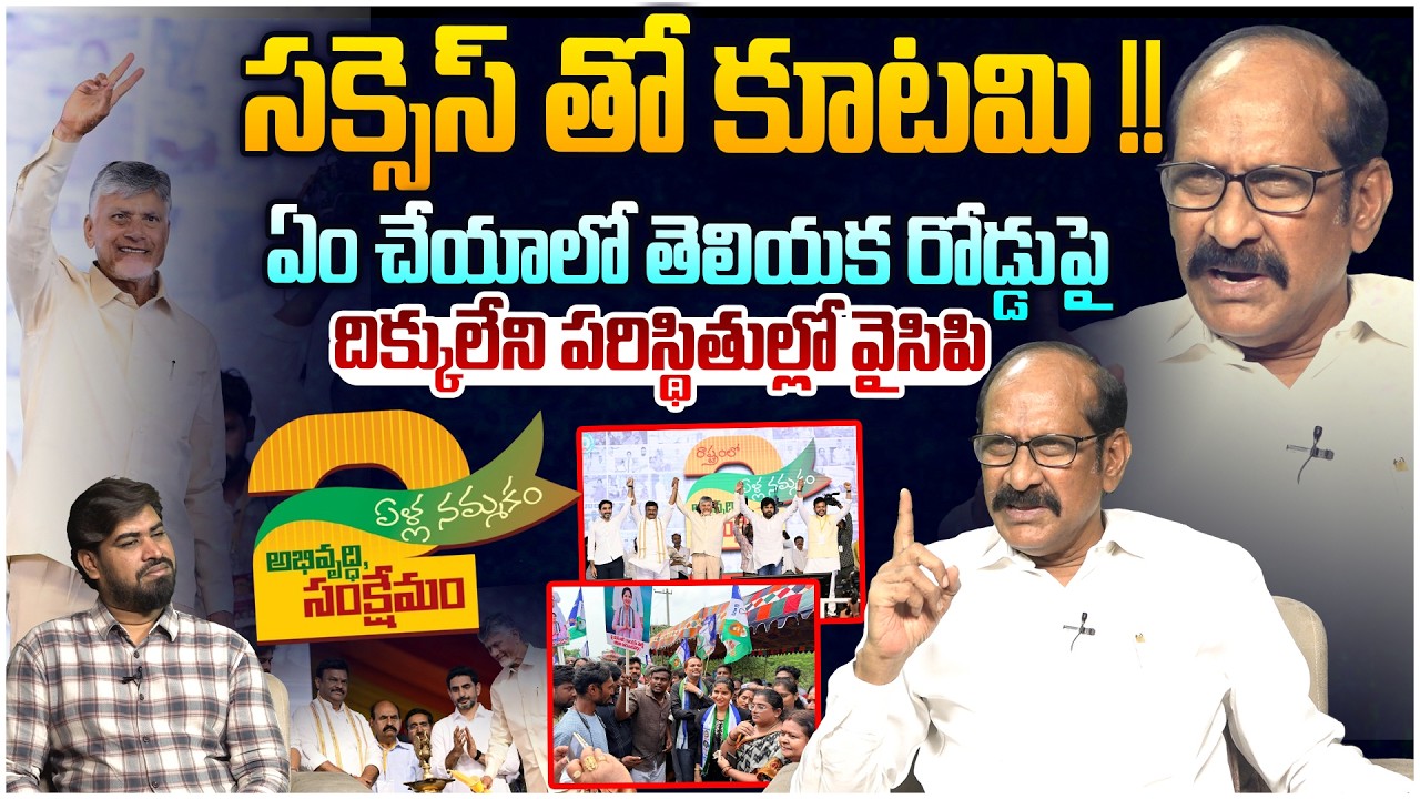 దిక్కులేని పరిస్థితుల్లో వైసిపి 😱 Analyst Srinivasa Rao on 2 Year For Kutami Good Governance | Jagan