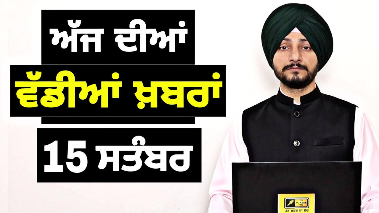 15-9-26 ਪੰਜਾਬੀ ਖ਼ਬਰਾਂ | Today Punjabi News | Punjabi Prime Time | Canada | Mann | Judge Singh Chahal