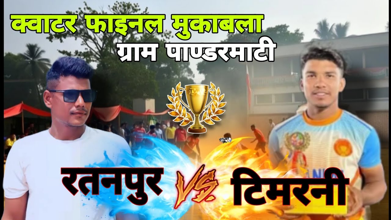 रतनपुर🆚टिमरनी- क्वाटर फाइनल मुकाबला ग्राम पाण्डरमाटी #viralvideo  #subscribe #sports 