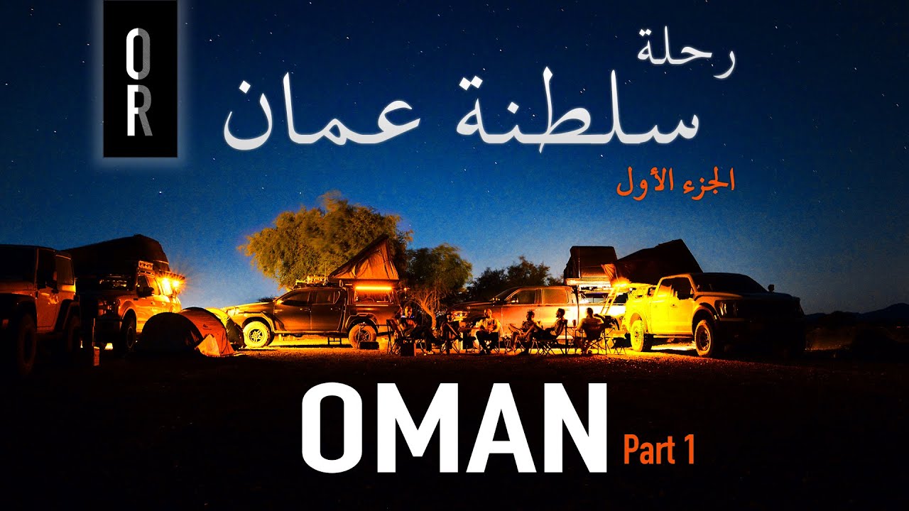 رحلة ممتعة الى سلطنه عمان | الجزء الأول
