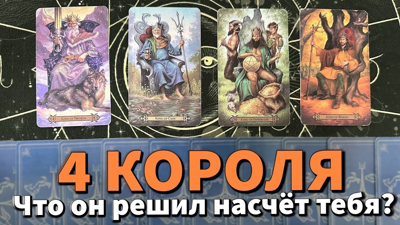 TAROT SPREAD 4 KINGS: WHAT DOES HE THINK OF YOU?