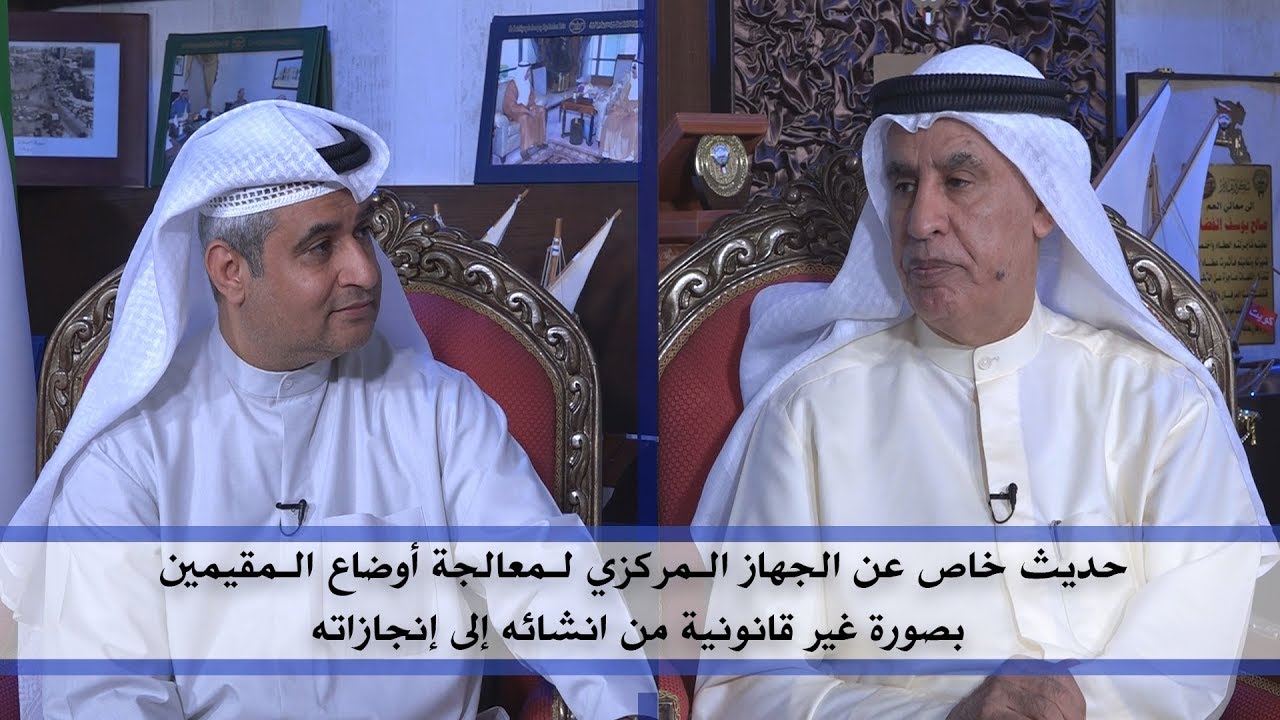 #ديوان_الملا |إنجازات الجهاز المركزي لمعالجة أوضاع المقيمين بصورة غير  قانونية البدون | صالح الفضالة