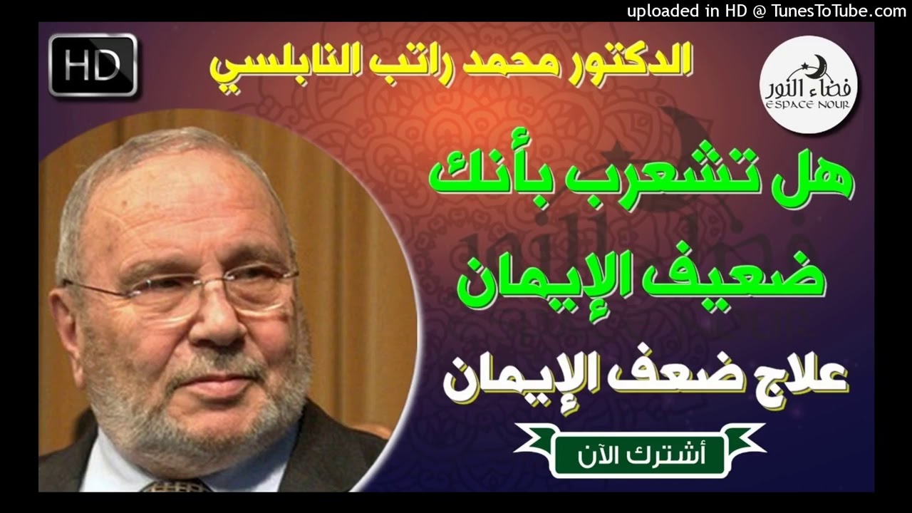 ‫هل تشعر بأنك ضعيف الإيمان   علاج ضعف الإيمان   الدكتور محمد راتب النابلسي