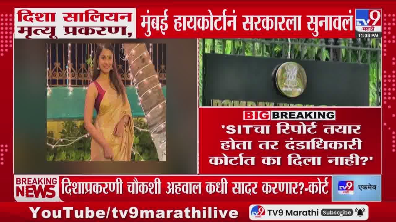 Disha Salian Case | दिशा सालियन मृत्यू प्रकरणी मुंबई हायकोर्टानं सरकारला सुनावलं | SIT