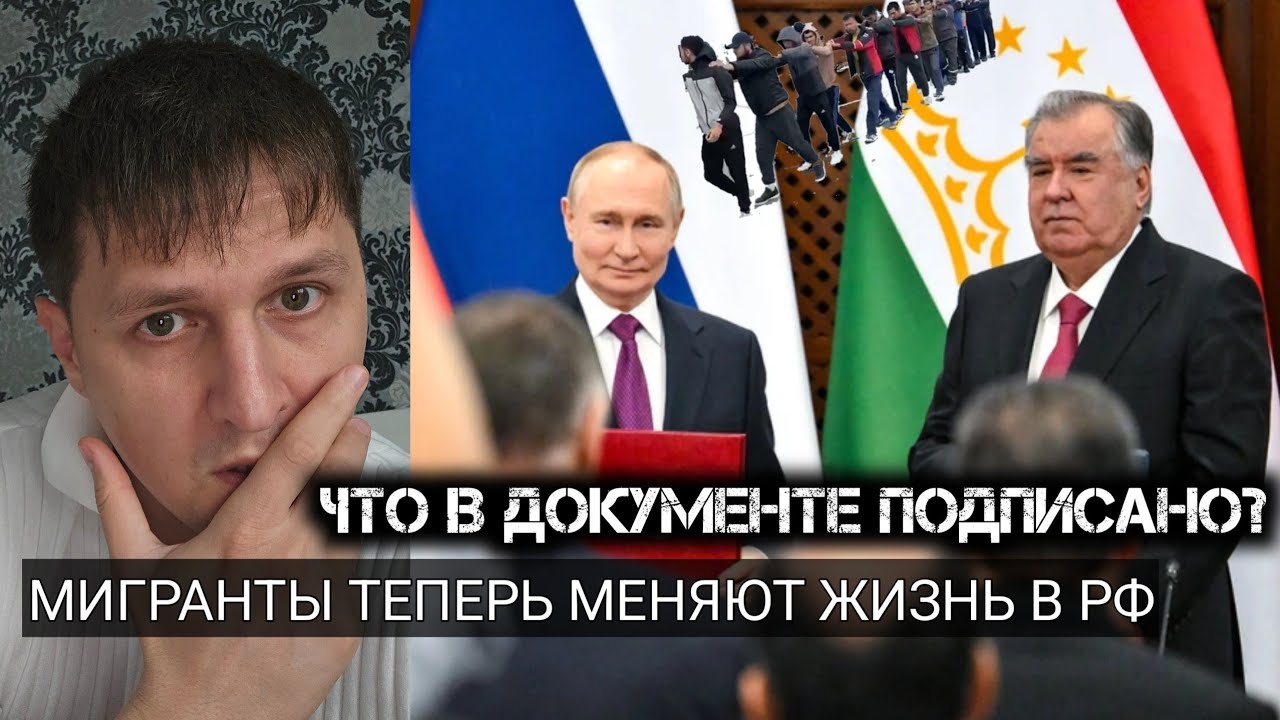 Путин и Рахмон подписали соглашения о мигрантах из Таджикистана! Что теперь будет с Таджиками в РФ?