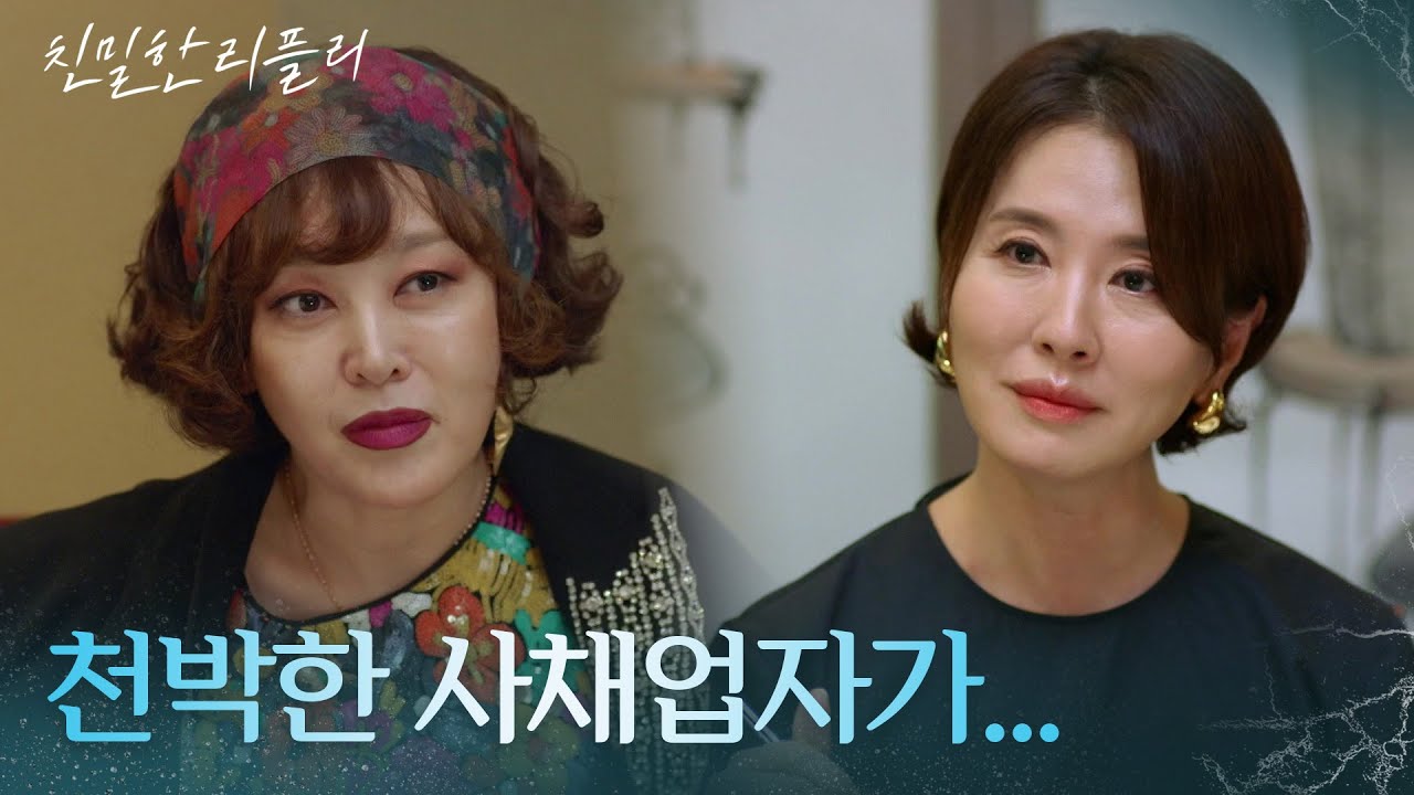 이승연&이일화의 보이지 않는 기싸움 ＂천박한 사채업자가...＂ [친밀한 리플리] | KBS 250922 방송