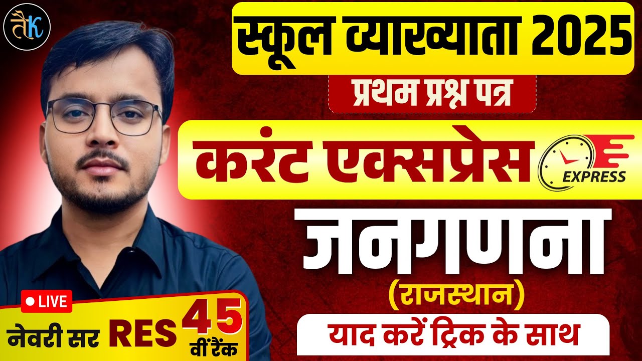 RAJASTHAN CURRENT AFFAIRS| First Grade 2025 Current Affairs | जनगणना (राजस्थान) | Newari Sir RES