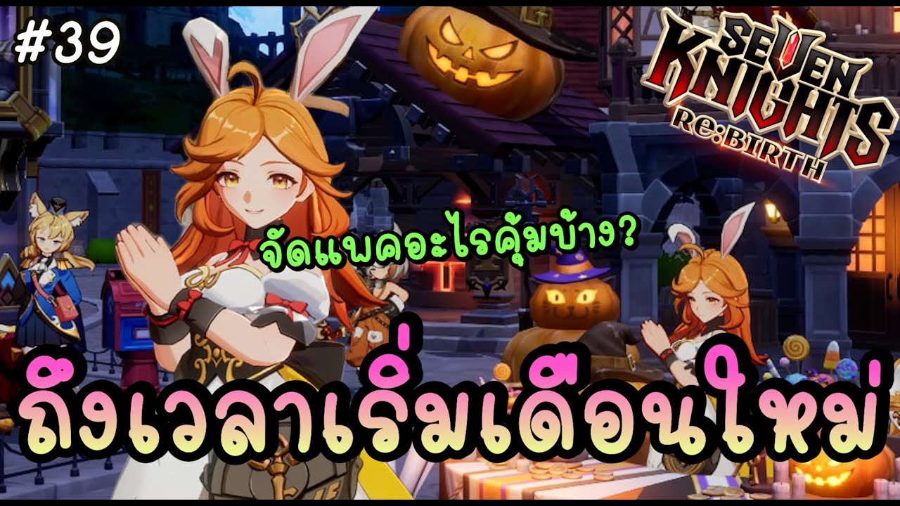 🔴 ถึงเวลาเริ่มต้นเดือนใหม่ จัดแพคอะไรคุ้มค่าบ้าง !? - Seven Knights Re:BIRTH | 7KRE #39