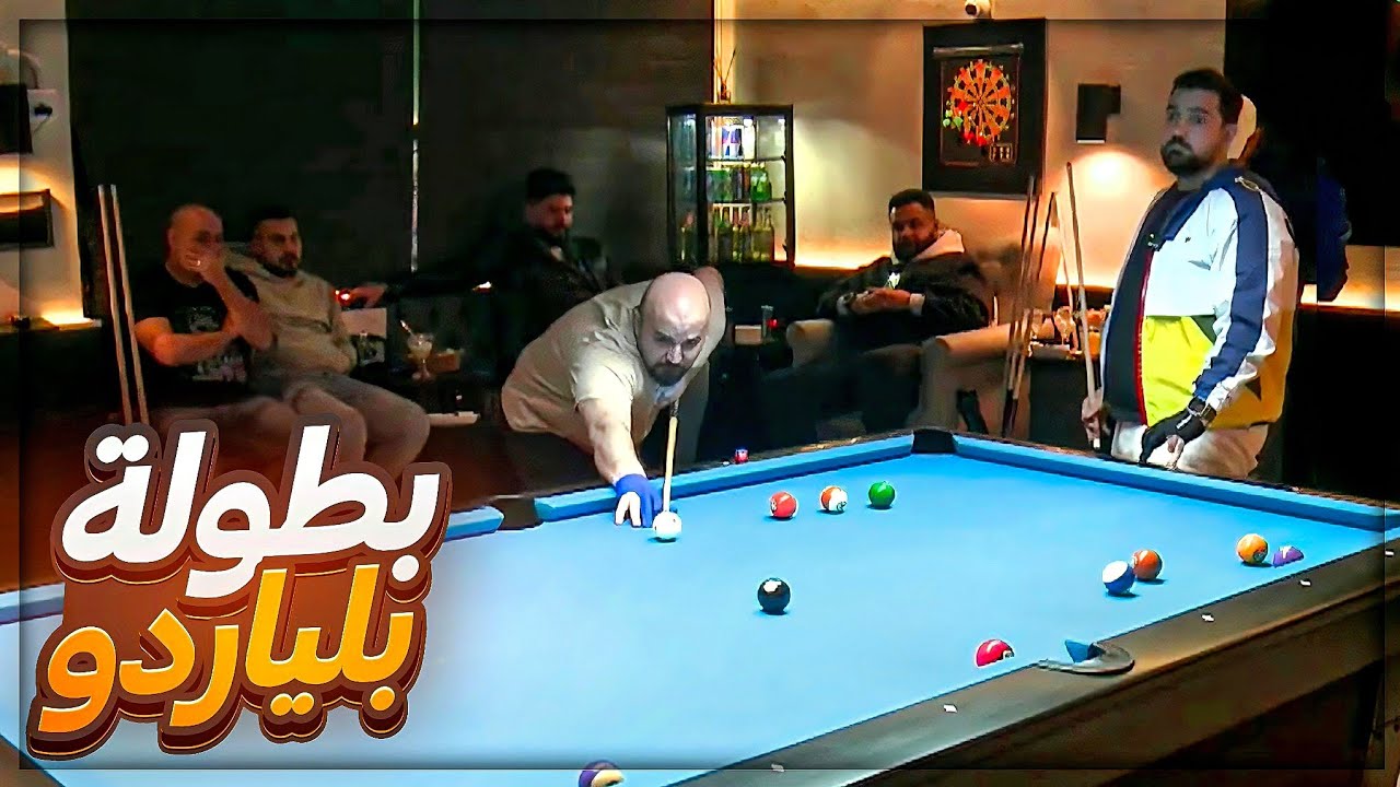 بطولة بلياردو ضد ابن سوريا ! 😂 لعبنا تحدي البوكسات ! 🔥