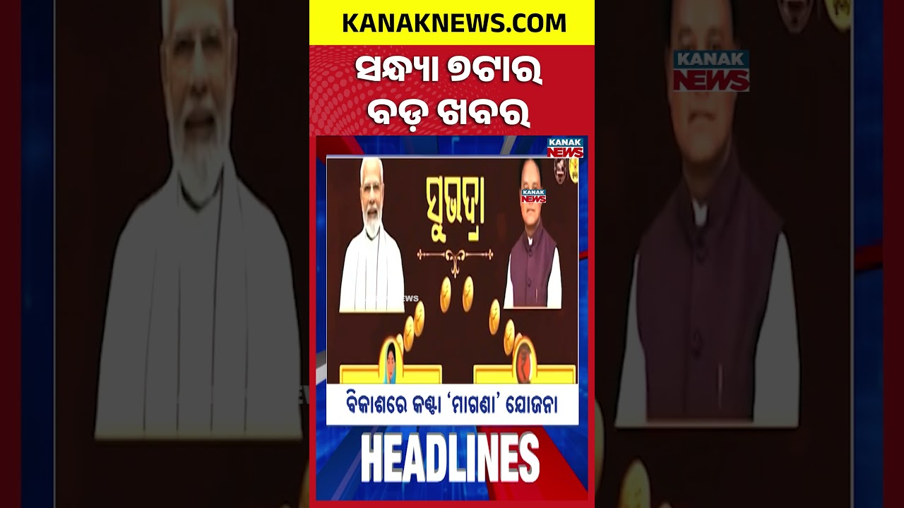 ବର୍ତ୍ତମାନର ବଡ଼ ଖବର | Top Headlines | Breaking News | Odia News | Kanak Shorts