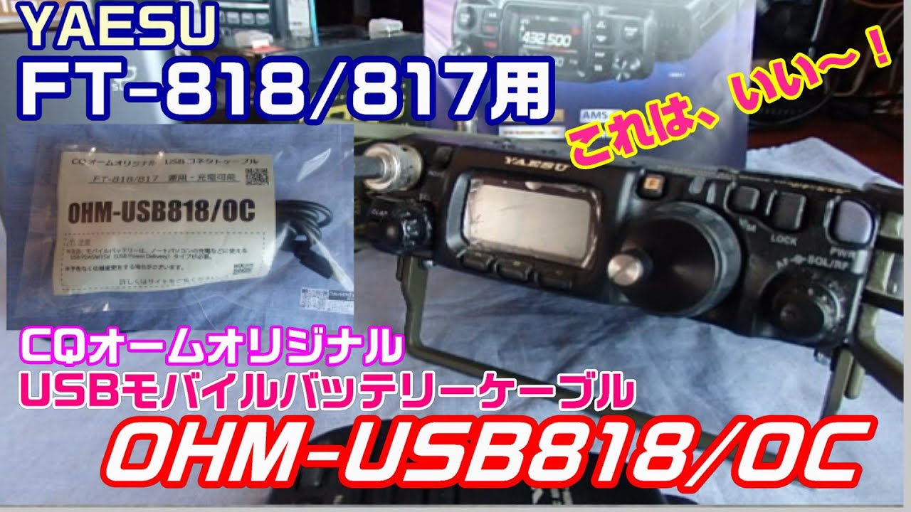 【アマチュア無線】FT-818ND用CQオームオリジナル　モバイルバッテリーUSBケーブル！
