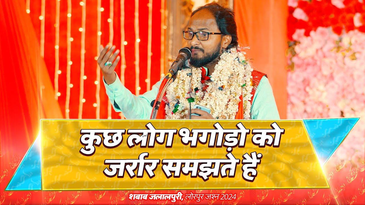 Shabab Jalalpuri | KUCCH LOG BHAGORO KO | 15 Shaban Jashn Lorpur 2024